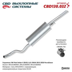 Глушитель CBD130.032