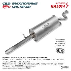 Глушитель GAL014