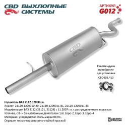 Глушитель ВАЗ 2112 с 2008 г. 16 кл. 1,6 L. CBD. G012 G012