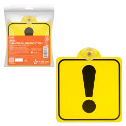 Знак "Начинающий водитель" ГОСТ, внутренний, на присоске (150*150 мм), в уп. 1шт. (AZN06)