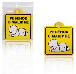 AIRLINE AZN08 Знак "Ребенок в машине", внутренний, на присоске (150*150 мм), в уп. 1шт.