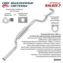 Резонатор RAL025