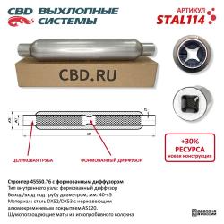 Стронгер с перфорированным диффузором STAL114