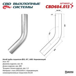 Изгиб трубы глушителя (труба d55, угол 45°, L400) Нерж алюм сталь. CBD604.013