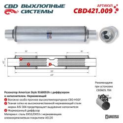 Резонатор универсальный American Style 9160055h с диффузором и наполнителем. Нерж. CBD421.009 NEW CBD421.009