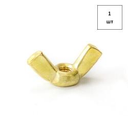 Гайка Барашек М4 DIN 315 латунная 1шт FORTLUFT sts022429