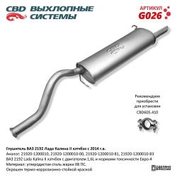 Глушитель G026