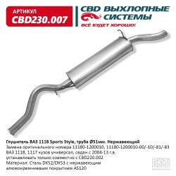 Глушитель CBD230.007