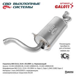 Глушитель GAL011