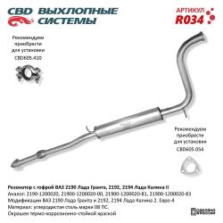 Резонатор R034