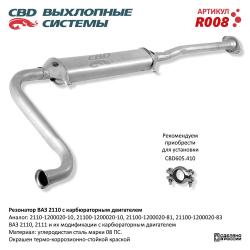 Резонатор R008