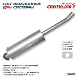 Глушитель CBD130.010