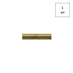 Шпилька (DIN 976) М4х1000 латунная 1шт FORTLUFT sts018447