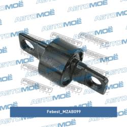 Сайлентблок рычага MAZDA 6 02-08 зад.подв.прод. MZAB-099