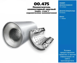 Пламегаситель коллекторный D-120/L-100/d-63 00.475