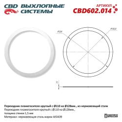 Переходник пламегасителя круглый с D110 на D128 мм, из Нержавеющий стали. CBD602.014