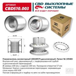 Пламегаситель коллекторный CBD510.003