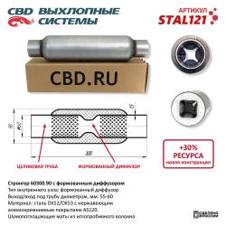 Стронгер с перфорированным диффузором STAL121