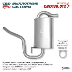 Глушитель CBD130.012