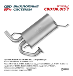 Глушитель CBD130.015