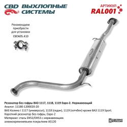 Резонатор RAL001