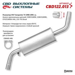 Резонатор CBD122.013