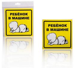 AIRLINE AZN10 Знак "Ребенок в машине", наружный, самоклеящийся (150*150 мм), в уп. 1шт.