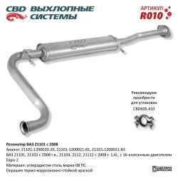 Резонатор R010