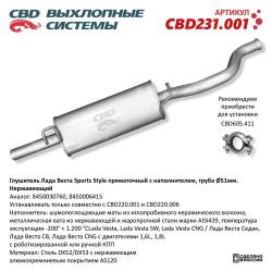 Глушитель CBD231.001