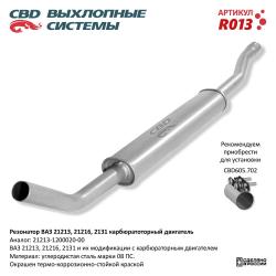 Резонатор R013