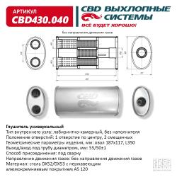 Глушитель основной универсальный CBD430.040