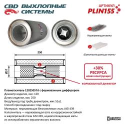 Пламегаситель PLIN155