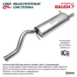 Глушитель GAL024