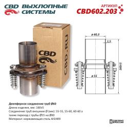 Демпферное соединение труб Ø60, L160. Нержавеющая сталь AISI409. CBD602.203 CBD602.203
