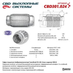 Гофра глушителя 3-сл Innerbraid 55-120. CBD301.024