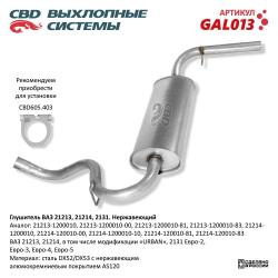 Глушитель GAL013