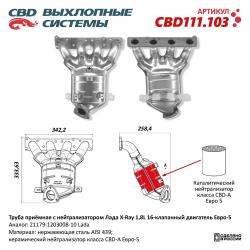 Труба приёмная с нейтрализатором Лада X-Ray 1,8L 16кл Е5 21179-1203008-10. CBD111.103 CBD111.103