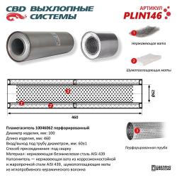 Пламегаситель PLIN146