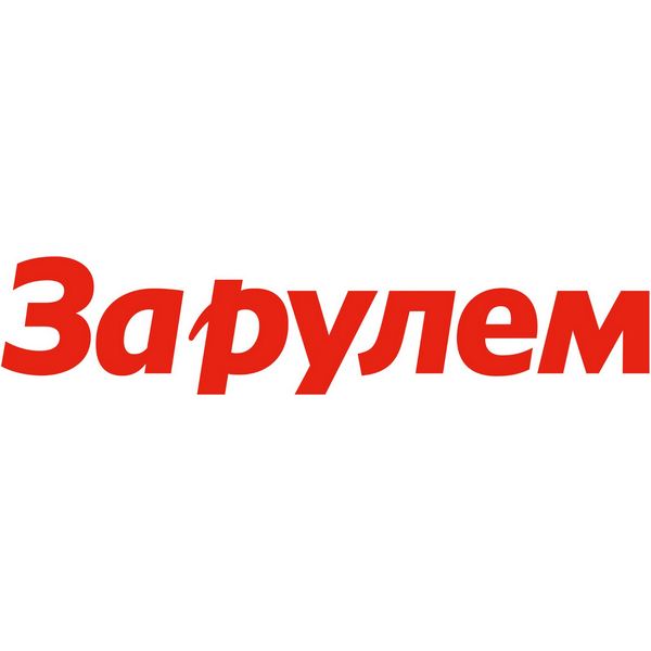 За Рулем