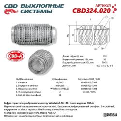 Гофра глушителя 3х-сл WIRE MESH 50-120. CBD324.020