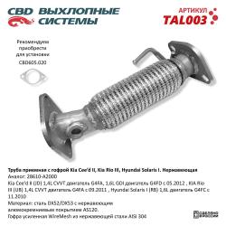 Труба приемная с гофрой TAL003