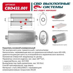 Глушитель основной, прямоточный CBD433.001