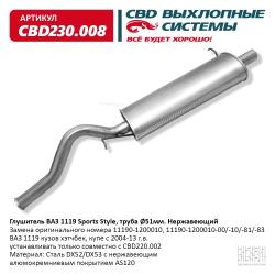 Глушитель CBD230.008