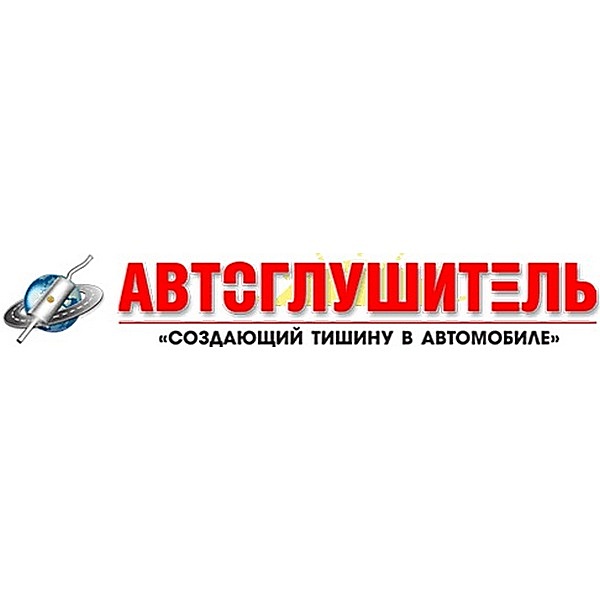 АВТОГЛУШИТЕЛЬ