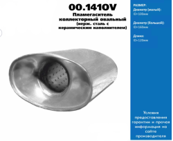 Пламегаситель коллекторный овальн. с конусом D-100х160/L-120/d-60 перфорир.труба 00.141OV