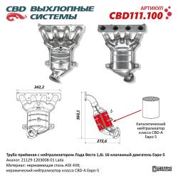 Труба приёмная с нейтрализатором Лада Веста 1,6L 16 кл Е5 21129-1203008-01. CBD111.100 CBD111.100