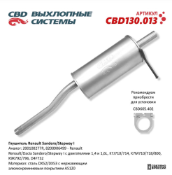 Глушитель CBD130.013