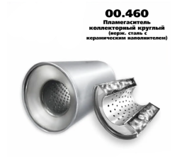Пламегаситель коллекторный D-110/L-90/d-55 00.460