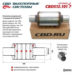 Резонатор универсальный ZeroNoise 11029055 секционный 7-камерный. CBD512.101 CBD512.101