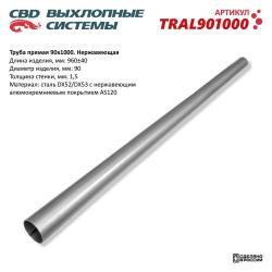 Труба прямая 90x1000 (d90, L1000) из Нерж алюм стали. TRAL901000